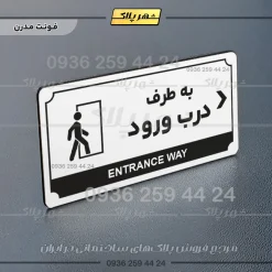 تابلو پلاک راهنما به طرف درب ورود راست - Image 6